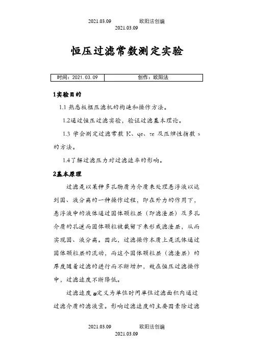 恒压过滤常数测定实验实验报告之欧阳法创编