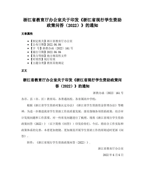 浙江省教育厅办公室关于印发《浙江省现行学生资助政策问答（2022）》的通知