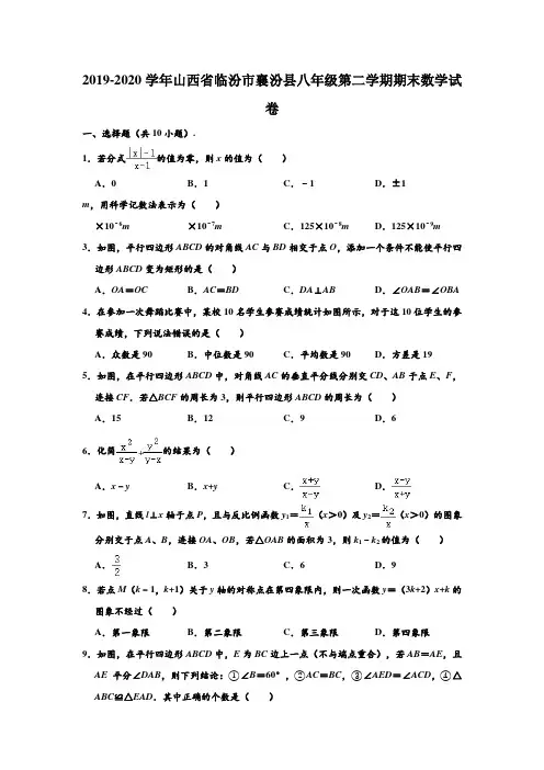 2019-2020学年山西省临汾市襄汾县八年级下学期期末考试数学试题(含部分答案)