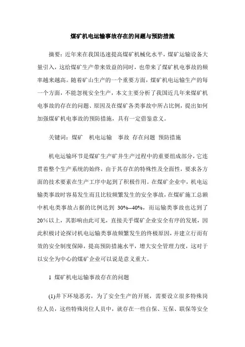 煤矿机电运输事故存在的问题与预防措施