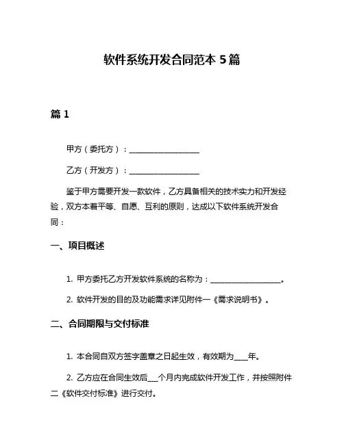 软件系统开发合同范本5篇