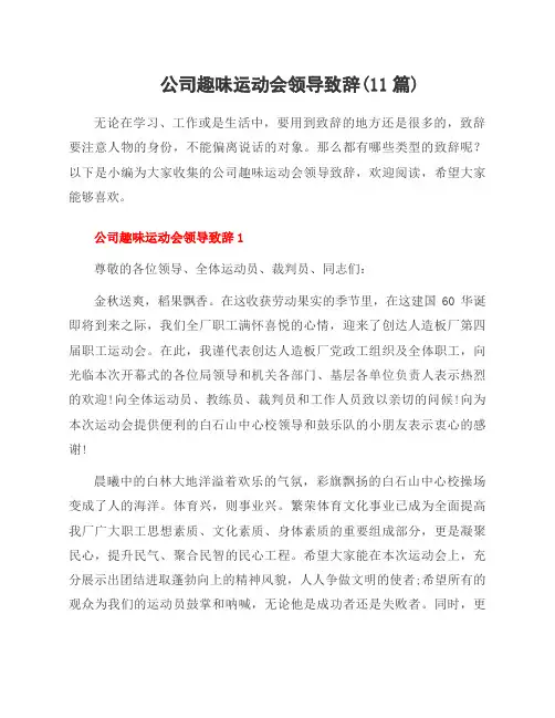 公司趣味运动会领导致辞(11篇)