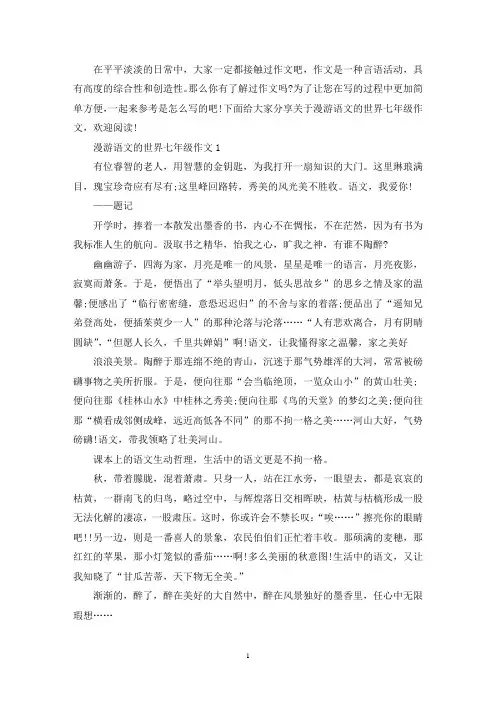 精选漫游语文的世界七年级作文范例