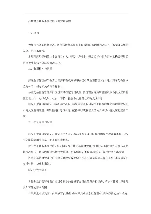 药物警戒疑似不良反应监测管理规程内容