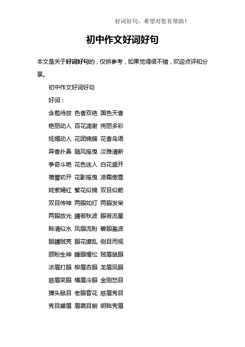 初中作文好词好句