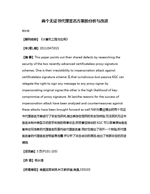 两个无证书代理签名方案的分析与改进