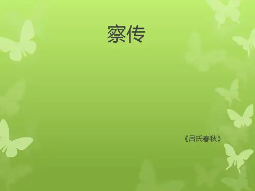 察传