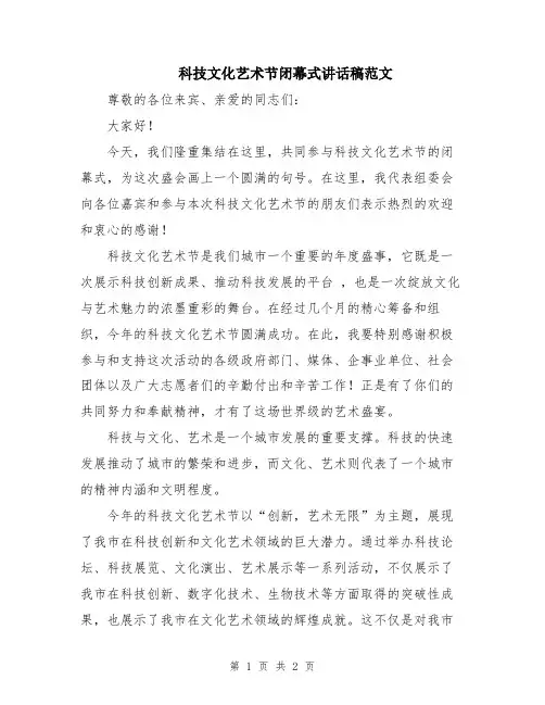 科技文化艺术节闭幕式讲话稿范文