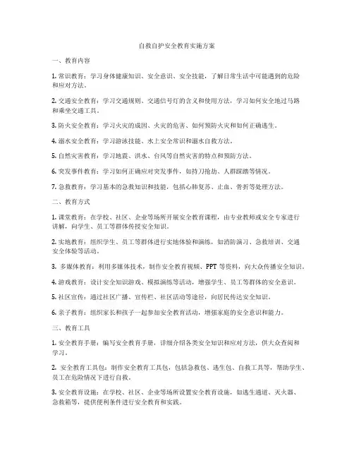 自救自护安全教育实施方案