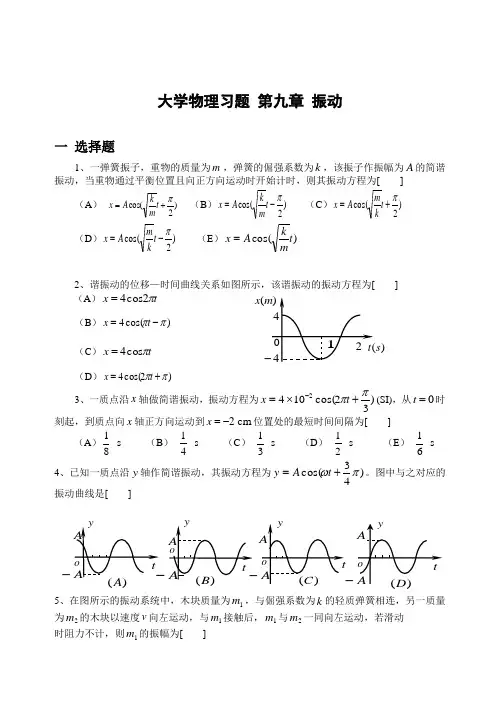 西工大与西安交大期末复习考研备考大学物理题库 第九章 振动习题及答案