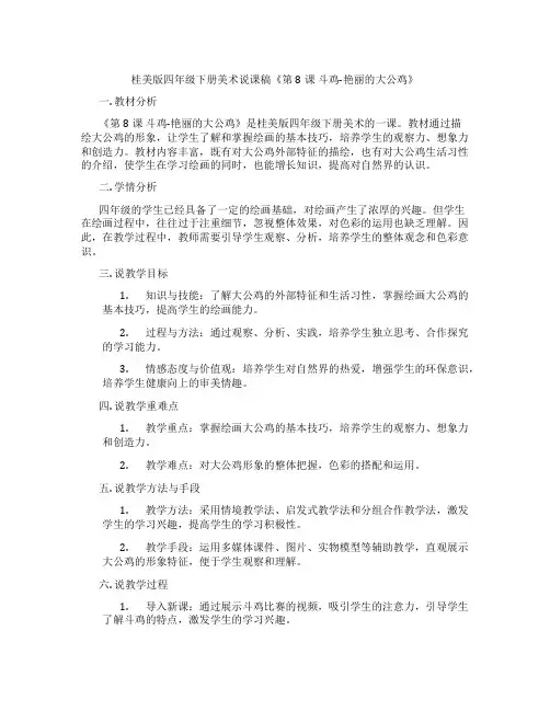 桂美版四年级下册美术说课稿《第8课 斗鸡-艳丽的大公鸡》