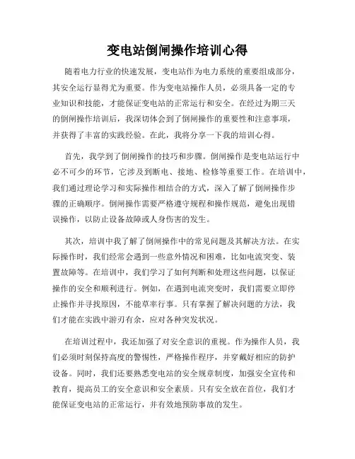 变电站倒闸操作培训心得
