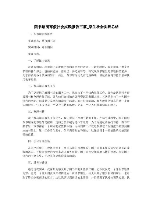 图书馆图寒假社会实践报告三篇_学生社会实践总结