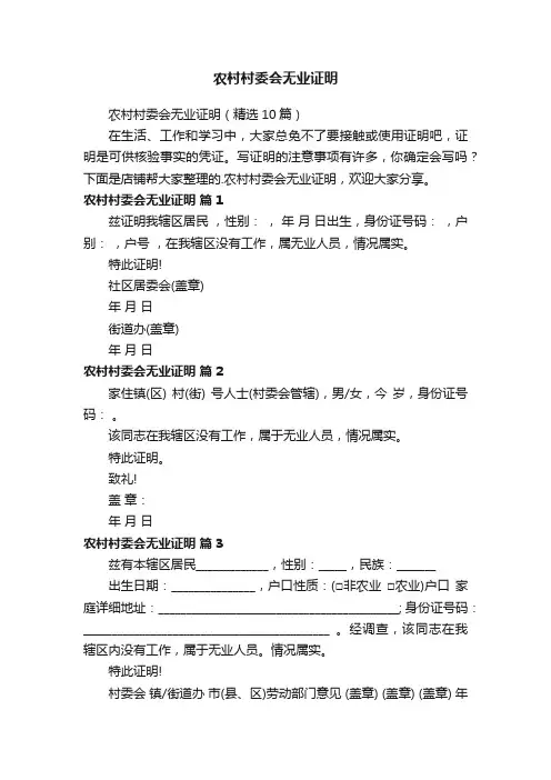 农村村委会无业证明