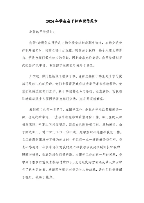 2024年学生会干部辞职信范本（三篇）