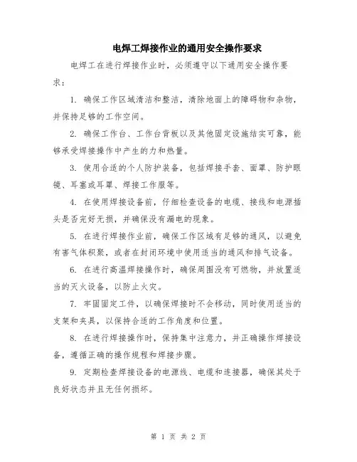 电焊工焊接作业的通用安全操作要求
