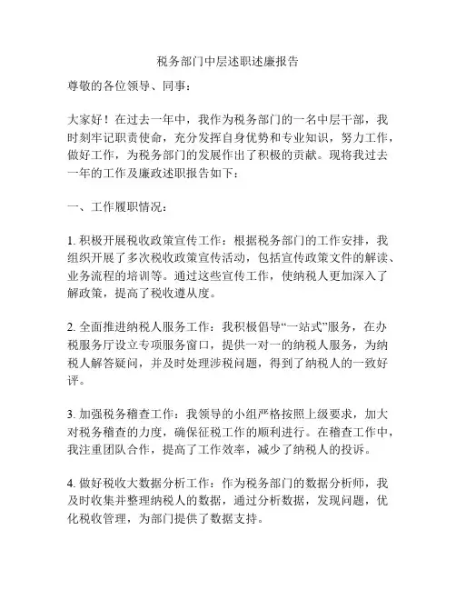 税务部门中层述职述廉报告