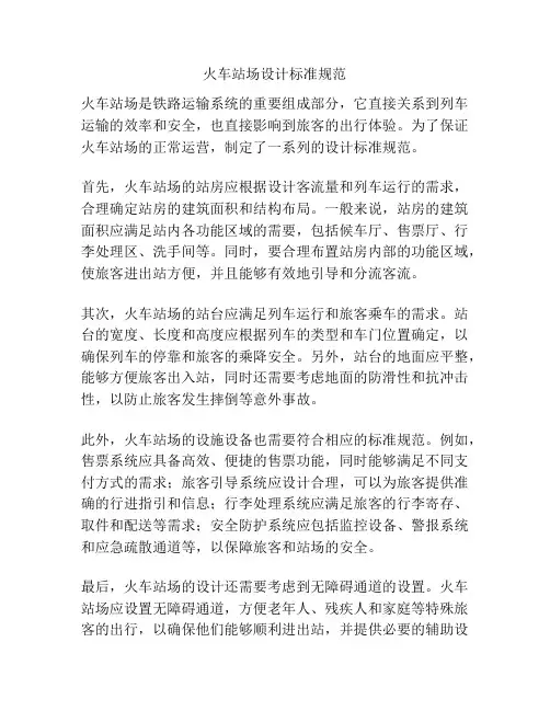 火车站场设计标准规范