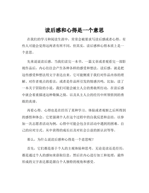 读后感和心得是一个意思