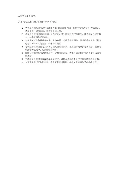 人事考试工作规程