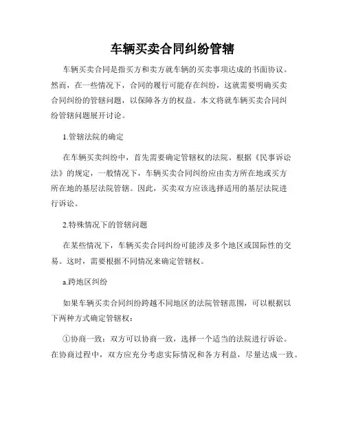 车辆买卖合同纠纷管辖