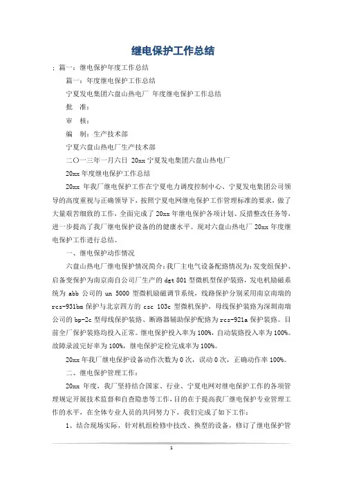 继电保护工作总结