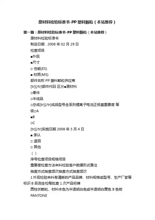 原材料检验标准书-PP塑料颗粒（本站推荐）