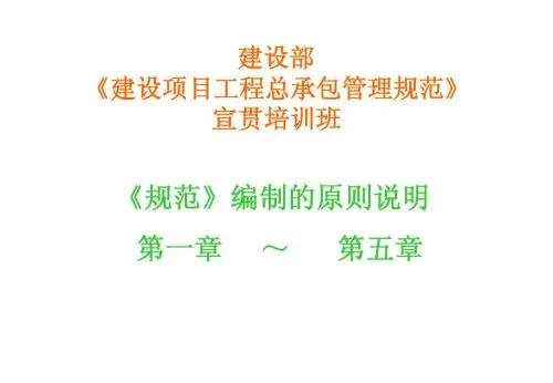建筑项目工程总承包管理规范宣贯教材第一单元(1-5)