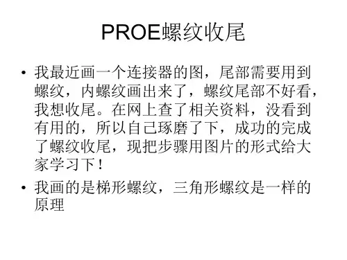 PROE螺纹收尾