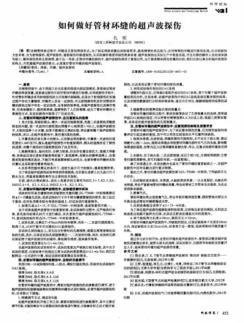 如何做好管材环缝的超声波探伤