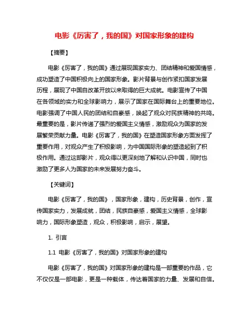 电影《厉害了,我的国》对国家形象的建构
