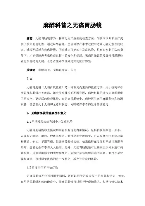 麻醉科普之无痛胃肠镜