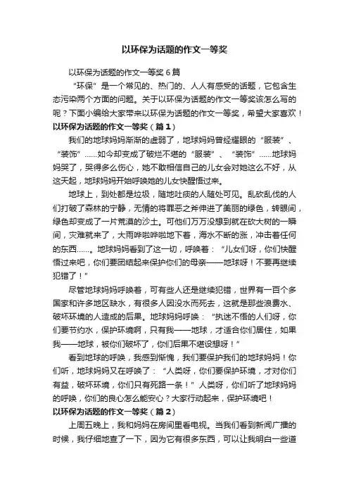 以环保为话题的作文一等奖