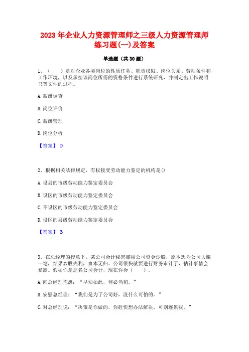 2023年企业人力资源管理师之三级人力资源管理师练习题(一)及答案