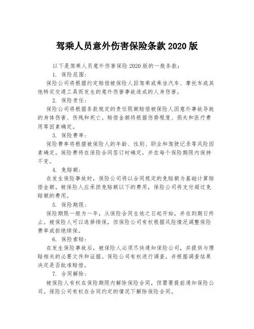 驾乘人员意外伤害保险条款2020版