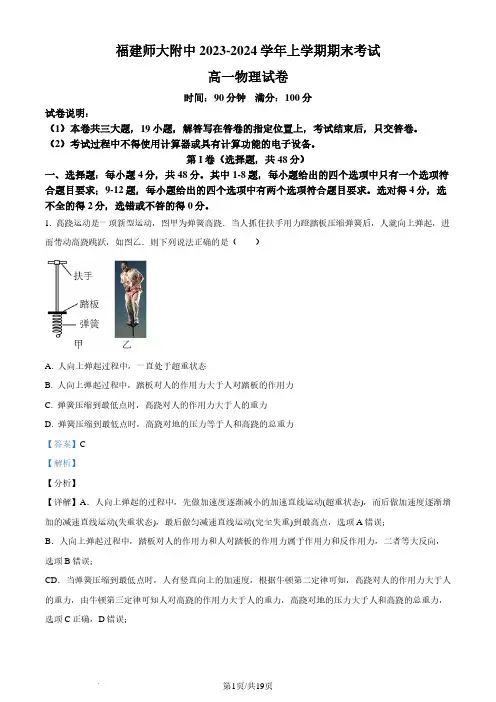 福建师范大学附属中学2023-2024学年高一上学期期末考试物理试题(解析版)