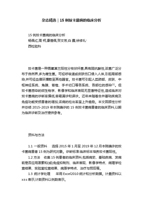 杂志精选｜?15例奴卡菌病的临床分析