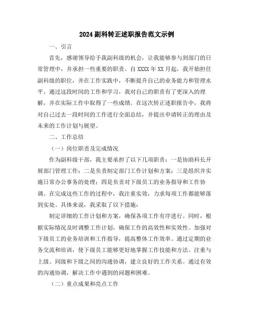 2024副科转正述职报告范文示例