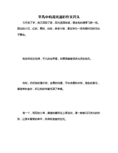 平凡中有流光溢彩作文开头