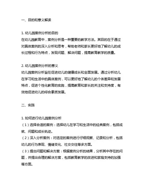 幼儿园案例分析的目的和意义解读与实践