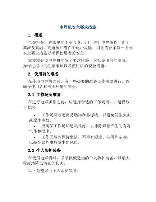 电焊机安全要求措施 