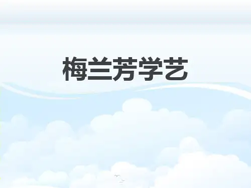《梅兰芳学艺》PPT下载【精选推荐课件】