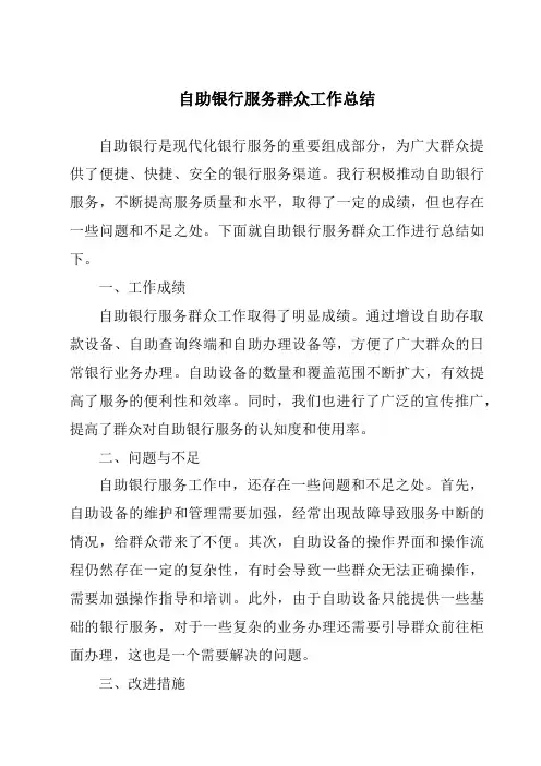 自助银行服务群众工作总结