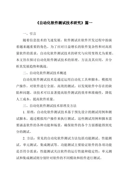 《2024年自动化软件测试技术研究》范文