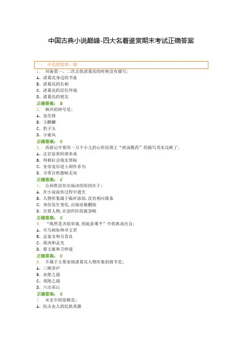 古典小说巅峰四大名著鉴赏期末考试正确答案