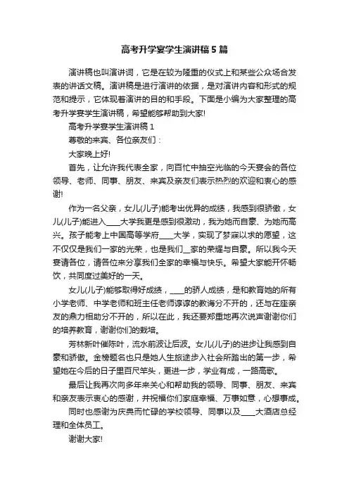 高考升学宴学生演讲稿5篇