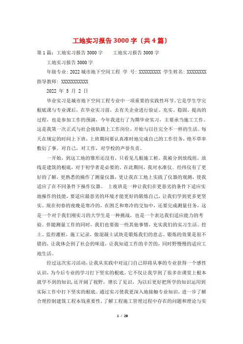 工地实习报告3000字(共4篇)
