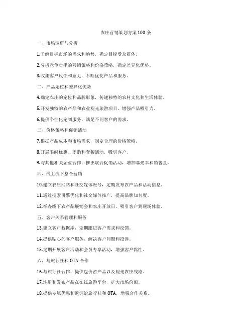 农庄营销策划方案100条