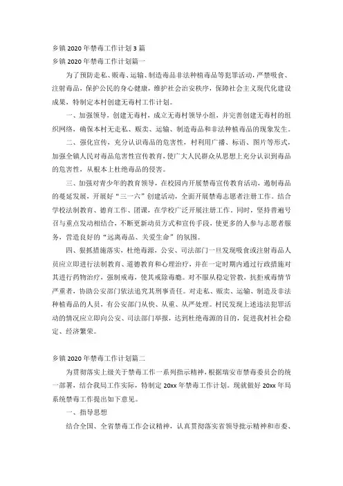 乡镇2020年禁毒工作计划3篇
