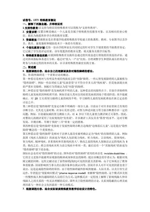 (完整word版)适用试卷号：1373(闭卷)《特殊教育概论》复习资料